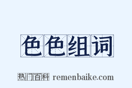 色色组词是什么意思的图片